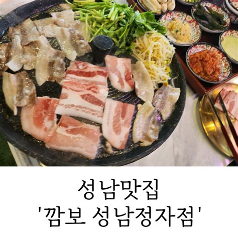 성남맛집 깜보 성남정자점 냉삼이 맛있는 고깃집 네이버 블로그