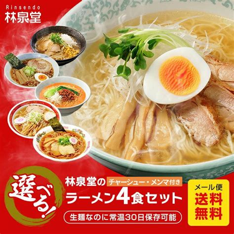 【通販】林泉堂 楽天市場店 送料無料 選べるラーメンセット 4食 チャーシューメンマ具付き ラーメン 秋田 比内地鶏 塩ラーメン 旨味噌