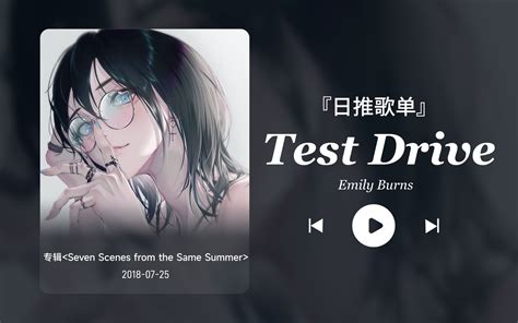 日推歌单丨“我想要的不只是晚上的兜风”丨宝藏歌曲丨《test Drive》 依然丶饭特稀丶 依然丶饭特稀丶 哔哩哔哩视频