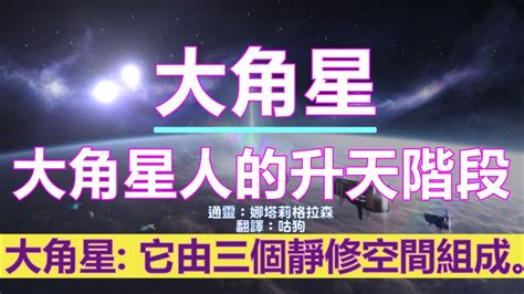 通靈信息【大角星】大角星人的升天階段；我們希望提供資訊，你可以使用這些工具來進一步喚醒需要和需要的靈感、理解或新視角 Youtube