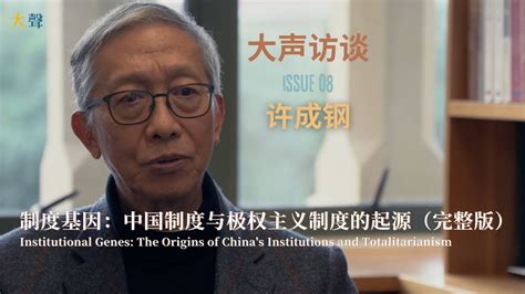 许成钢：中国当前制度不能与古代帝王制混淆｜为什么说中国经济和社会状态类似苏联七十年代中期｜中国仍是源自苏联的共产党统治全社会全经济的极权主义