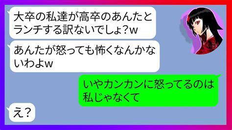 【line】「引っ掛かった～w」高卒の私を見下しママ友達と結託して楽しみにしていたフレンチのランチからハブる学歴マウントママ友→後日、再び