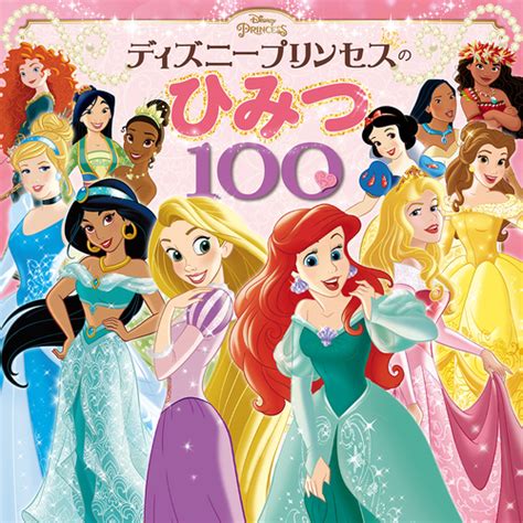 ディズニープリンセスのひみつ100 絵本ナビ：レビュー・通販