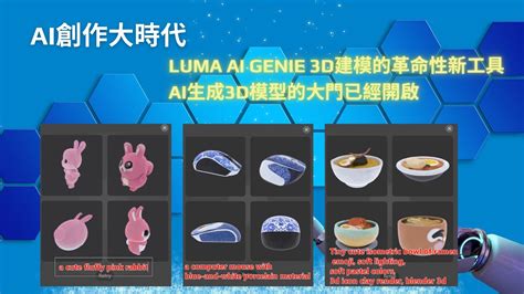 AI創作大時代Luma AI Genie 3D建模的革命性新工具AI生成3D模型的大門已經開啟 YouTube