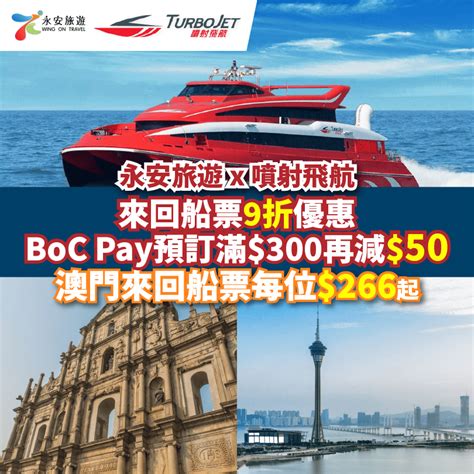 【永安旅遊 X 噴射飛航船票9折優惠】快閃澳門！boc Pay預訂仲可享滿300減50優惠！澳門來回船票每位只需266起