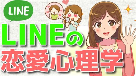 【モテlineテク】lineで脈ありになる！ライバルと差をつける恋愛心理テクニック6選！ Youtube