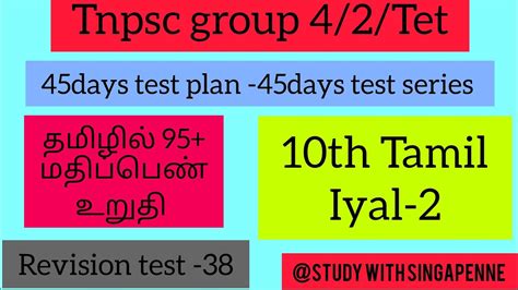 Day 38 Test Series 10th Tamil Iyal 2 Test 10th Tamil Unit 2 Test