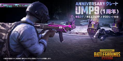 Pubg Mobile Japan On Twitter 【お知らせ】 New武器スキン「ump91周年」で敵を倒すとデスクレートが