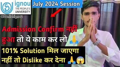 Ignou Admission Confirm नह हआ त य कर IGNOU July 2024