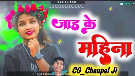 Jad Ke Mahina Dj Nagpuri Song ‼️ Old Nagpuri Dj Remix Song ‼️ जाड के