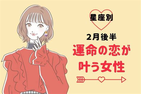 【星座別】きっとうまくいく♡2月前半、運命の恋が叶う女性＜第4～6位＞ 2024年1月30日掲載 Peachy ライブドアニュース