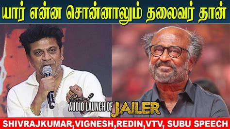 JAILER Audio Launch Shiva Rajkumar Speech Rajinikanth Nelson