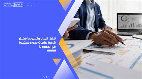 تحليل المزايا والعيوب أفضل شركة دراسات جدوى معتمدة في السعودية