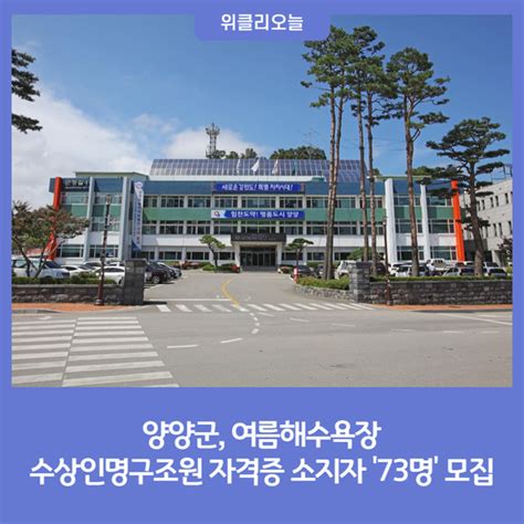 양양군 여름해수욕장 수상안전요원 73명 모집