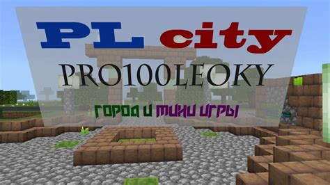 Карта Город и Мини игры 1 20 Modmcpe net всё для любителей игры