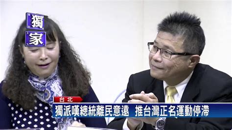 獨派檢視蔡政府政績 喊出「台灣向前行」－民視新聞 Youtube