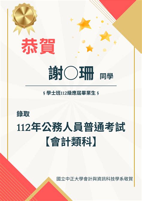 【恭賀】恭喜本系謝同學考取112年公務人員普通考試【會計類科】！