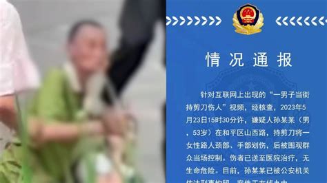 警方通报男子当街持剪刀伤人：被围观群众当场控制 凤凰网视频 凤凰网