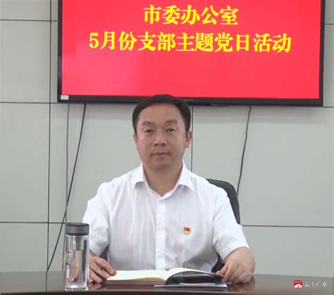 【越·广水】杨光胜参加市委办公室支部主题党日活动 广水市人民政府门户网站