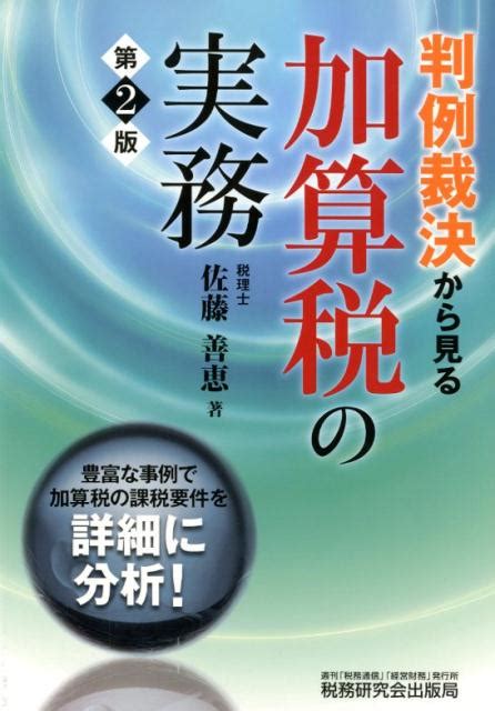 楽天ブックス 判例裁決から見る加算税の実務第2版 佐藤善恵 9784793123122 本