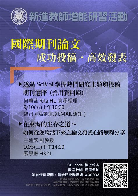 東海大學活動報名系統－教師專業成長活動－【新進教師增能研習】國際期刊論文如何成功投稿及高效發表