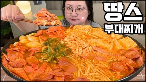 부대찌개 먹방 가성비 갑 땅스부대찌개 신메뉴 몽글비지부대찌개에 밥 슥슥 비벼서 먹방 Spicy Sausage Stew Korean Home Food Mukbang