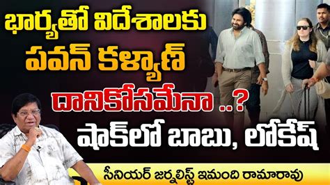 Sr Journalist Imandi Ramarao About Pawan Kalyan Foreign Trip Pawan