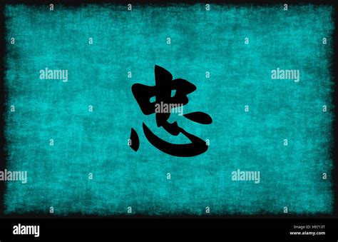 Chinese character calligraphy loyalty hi-res stock photography and ...