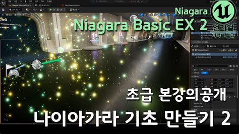 게임 이펙트 Unreal5 Basic Niagara 언리얼이펙트초급 나이아가라 기초 만들기 2 YouTube