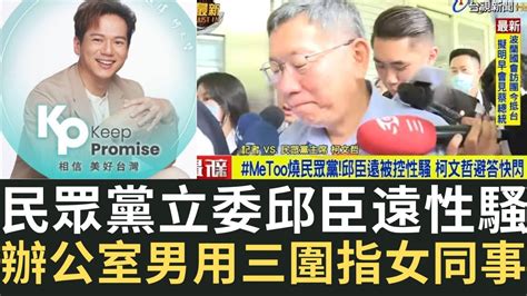 民眾黨立委邱臣遠性騷 辦公室男用三圍指女同事！賴香伶爆受害人個資 柯文哲避答快閃！（20230618） Youtube