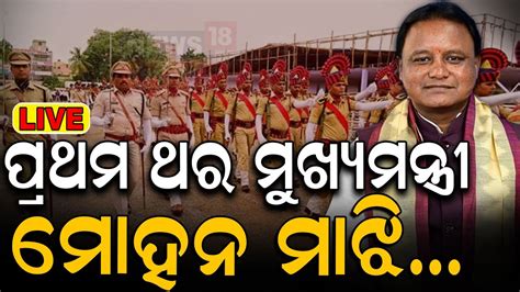 78th Independence Day Liveପ୍ରଥମ ଥର ମୁଖ୍ୟମନ୍ତ୍ରୀ ମୋହନ ମାଝୀ Cm Mohan