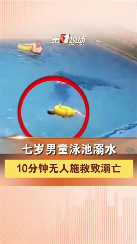 痛心！男孩游泳池溺亡10分钟无人救援 溺亡 救援 新浪新闻