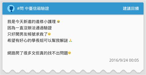 問 中臺信箱驗證 建議回饋板 Dcard
