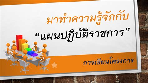 การเขียนโครงการตามแผนปฏิบัติราชการ Blog Nstru