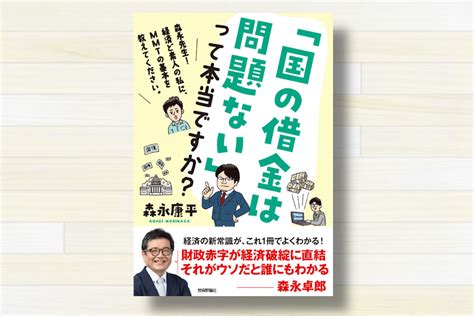 国の借金は問題ない」って本当ですか？』【書評20冊目】 としけば！