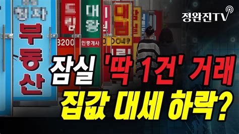 정완진tv 잠실 딱 1건 거래집값 대세 하락 멋진아재tv Youtube