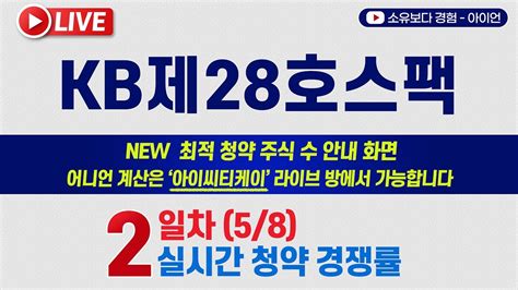 58 Kb제28호스팩 5사6입 공모주 2일차 실시간 공모주 청약경쟁률 Live Kb스팩 Youtube