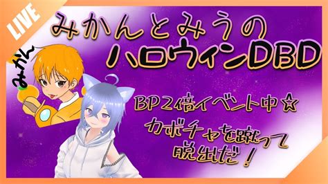 【dbd】みかんとみうのdbdコラボ👻bpくれなきゃいたずらするぞ🎃【参加型】 Youtube