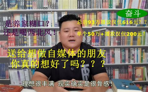 做自媒体1个月整90万播放600元、谈谈新人入行的真实感受。 大胖谈侃说 大胖谈侃说 哔哩哔哩视频