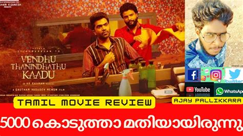 Vendhu Thanindhathu Kaadu Tamil Movie Review Ajay Pallikkara