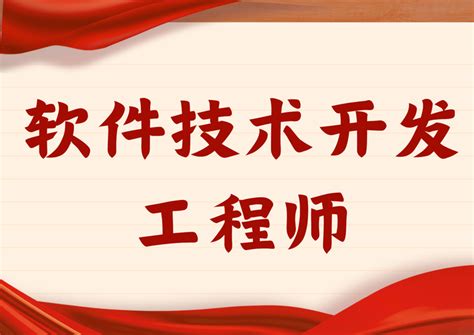 软件技术开发工程师证书怎么考取？含金量？报名条件？多久出证？ 知乎