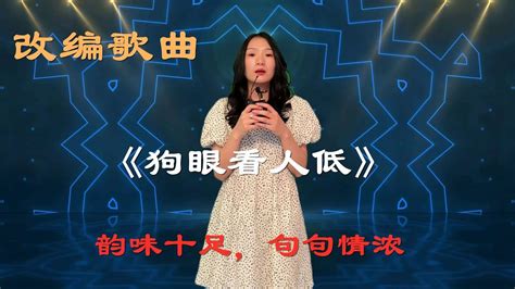 美女深情演唱《狗眼看人低》韵味十足，句句情浓，好听。配音视频 美女 音乐 农村歌手 歌手 唱歌 Youtube