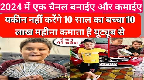 10 साल का बच्चा महीना का कमाता है 10 लाख युटुब से पैसा कमाने का