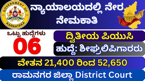 ರಾಮನಗರ ಜಿಲ್ಲಾ ನ್ಯಾಯಾಲಯದಲ್ಲಿ ನೇರ ನೇಮಕಾತಿ 2023 Ramanagara District