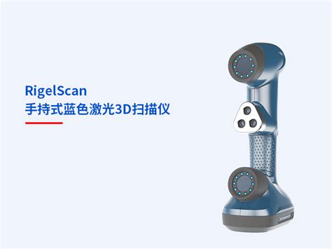 Rigelscan 手持式蓝色激光3d扫描仪