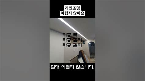 라인조명 어렵다고 별거 없네 일도 아니구먼 라인라이팅 안소장문의 010 3434 2020 카톡 Acy203