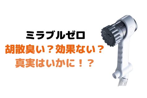 ミラブルゼロは胡散臭い？効果はない？怪しすぎるシャワーヘッド？ 美容ヲタクのブログ