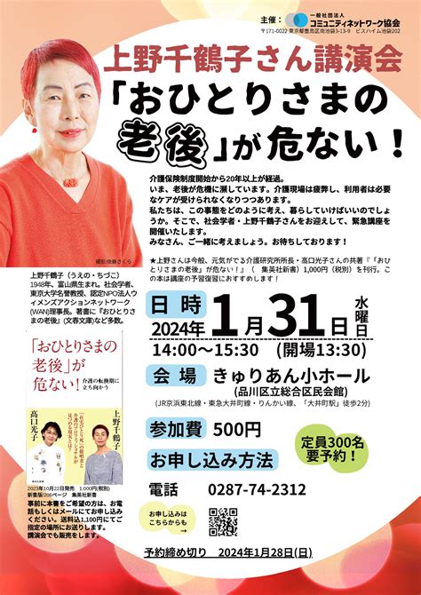 上野千鶴子さん講演会 「おひとりさまの老後」が危ない！ 一般社団法人コミュニティネットワーク協会