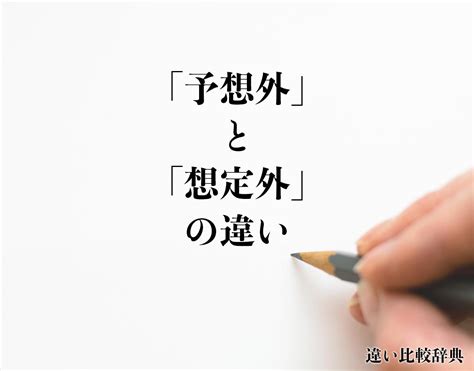 「予想外」と「想定外」の違いとは？徹底的に解釈 違い比較辞典