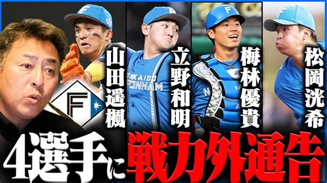 【戦力外】日ハム山田遥楓・立野和明・梅林優貴・松岡洸希が戦力外通告『これがプロ野球の厳しさ』岩本勉が4人に伝えたいこと【プロ野球】 Youtube